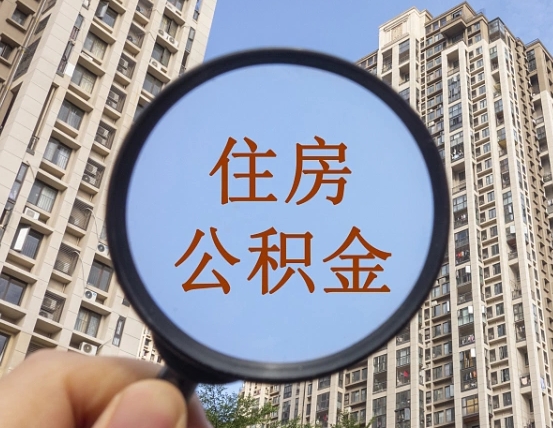 阜新封存公积金取流程（封存 公积金 提取）